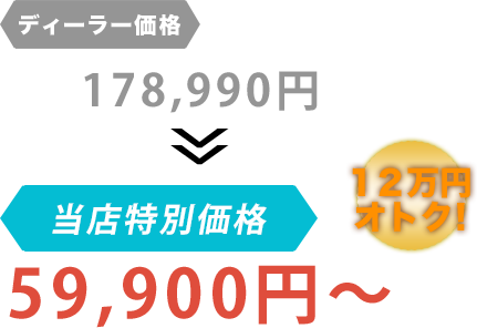 ディーラー価格178,990円が株式会社佐々オートだと59,900円～。12万円もお得！