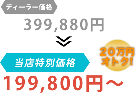 ディーラー価格399,880円が株式会社佐々オートだと199,800円～。20万円もお得！