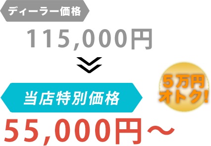 ディーラー価格115,000円が株式会社佐々オートだと55,000円～。6万円もお得！